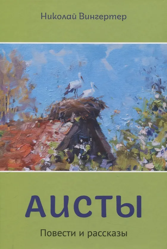 Книга Аисты (Николай Вингертер) — 1