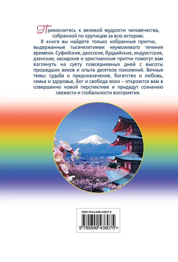 Книга Мудрость в притчах (Олег Евтихов) — 2