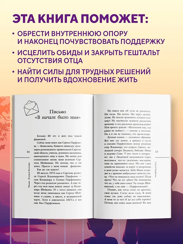 Книга Обнимаю, папа. 20 отцовских писем для поддержки, силы и вдохновения (Сергей Парфенов) — 7