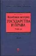 Всеобщая история государства и права. Т.1. Учебник в 2-х тт. — 2046052 — 1