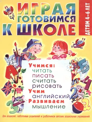 Играя готовимся к школе. Детям 4-6 лет — 2066996 — 1