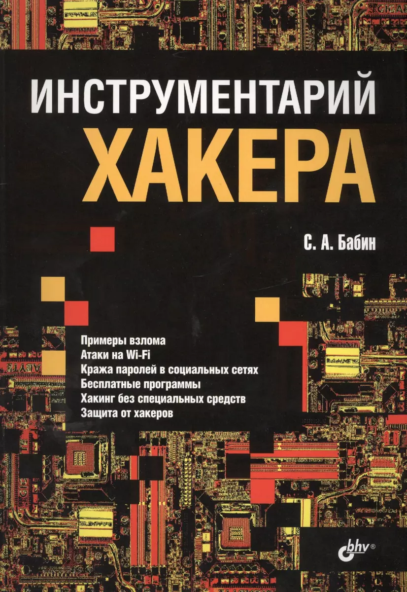 Инструментарий хакера (Сергей Бабин) - купить книгу с доставкой в  интернет-магазине «Читай-город». ISBN: 978-5-9775-3314-0