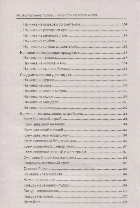 Книга Удивительные пироги (Надежда Тарасова) — 8