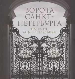 Ворота Санкт-Петербурга — 2799153 — 1