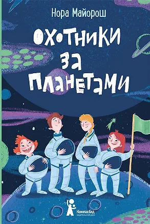 Книга Охотники за планетами ()