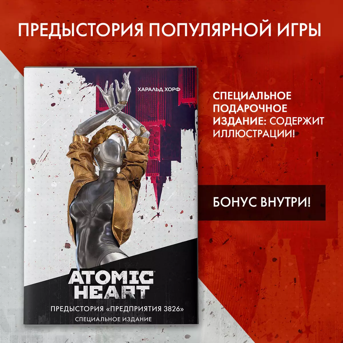 Atomic Heart. Предыстория «Предприятия 3826». Специальное издание: роман  (Харальд Хорф) - купить книгу с доставкой в интернет-магазине  «Читай-город». ISBN: 978-5-17-159821-1