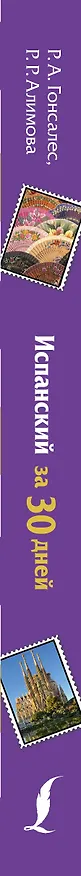 Книга Испанский за 30 дней (Рушания Алимова, Роза Гонсалес) — 3