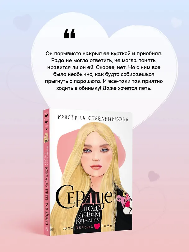 Книга Сердце под левым карманом (Кристина Стрельникова) — 7