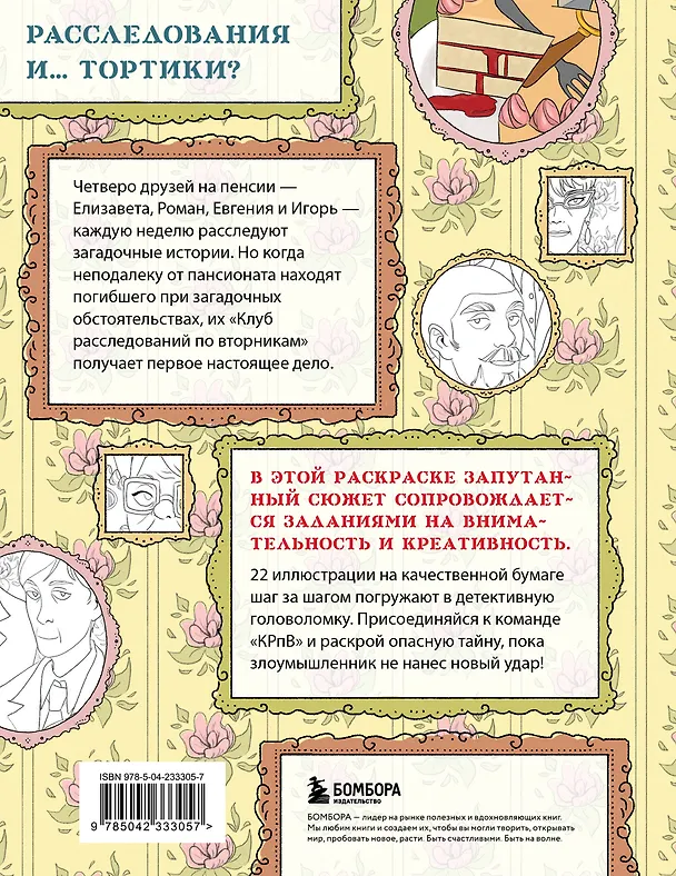Книга Клуб расследований по вторникам. Раскраска-детектив для фанатов жанра () — 2