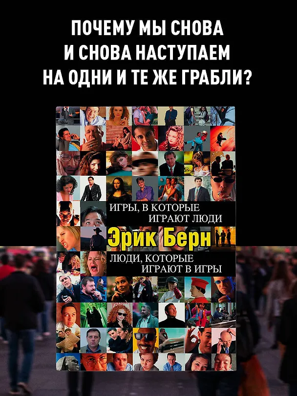 Книга Игры, в которые играют люди. Люди, которые играют в игры (Эрик Берн) — 5