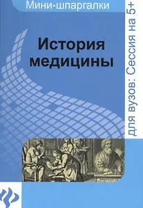 История медицины: шпаргалка