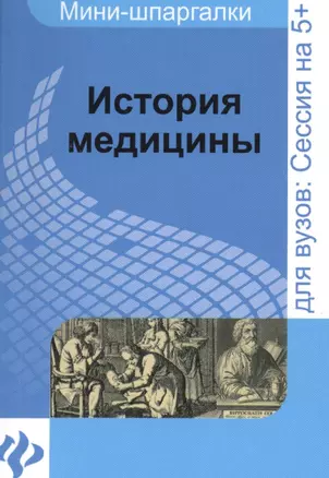 История медицины: шпаргалка — 2363174 — 1