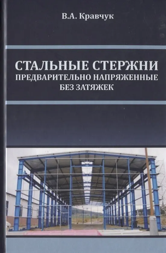 Книга Стальные стержни, предварительно напряженные без затяжек () — 1