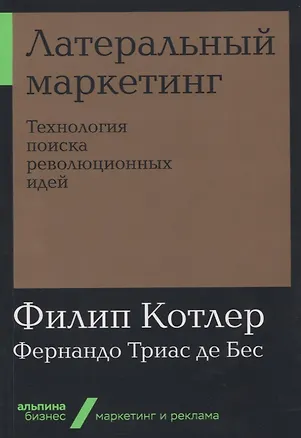 Книга Латеральный маркетинг: Технология поиска революционных идей (Филип Котлер, Фернандо де Бес)