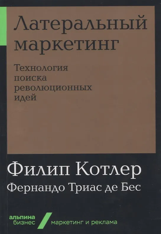 Книга Латеральный маркетинг: Технология поиска революционных идей (Филип Котлер, Фернандо де Бес) — 1