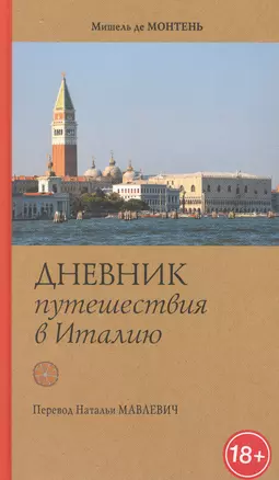 Дневник путешествия в Италию через Швейцарию и Германию в 1580-1581 гг — 2909053 — 1