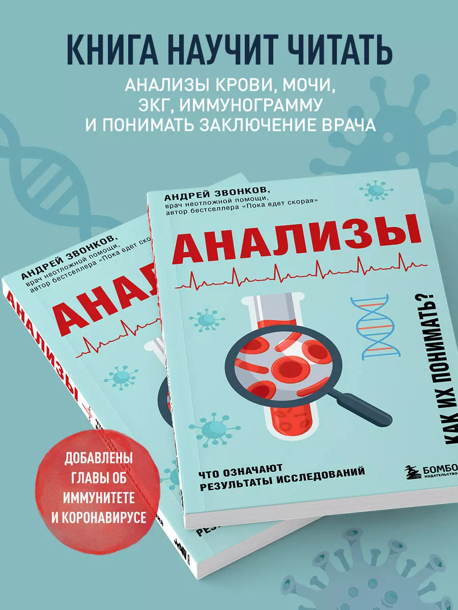 Анализы. Что означают результаты исследований (Андрей Звонков) - купить  книгу с доставкой в интернет-магазине «Читай-город». ISBN: 978-5-04-163976-1