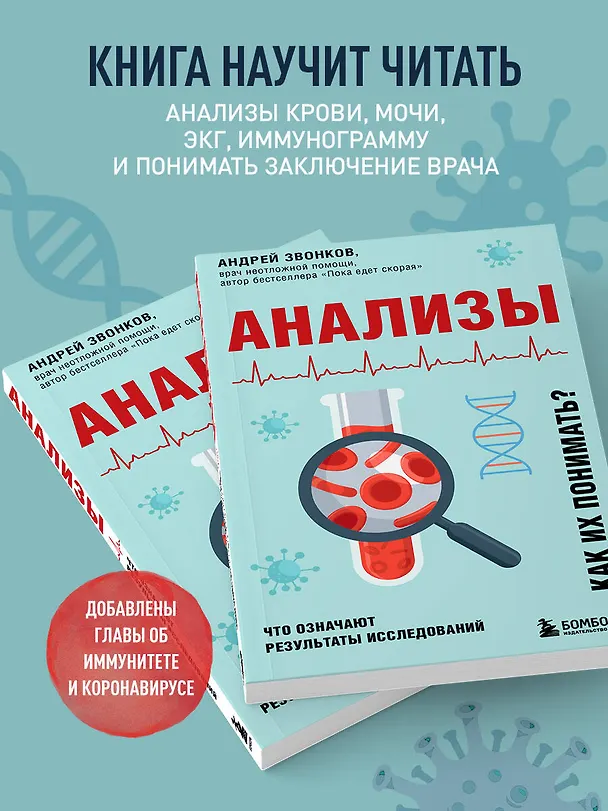 Книга Анализы. Что означают результаты исследований (Андрей Звонков) — 6