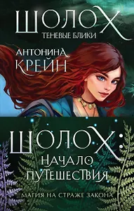 Шолох: начало путешествия: Теневые блики, Тень разрастается, Призрачные рощи (комплект из трех книг)