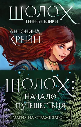 Книга Шолох: начало путешествия: Теневые блики, Тень разрастается, Призрачные рощи (комплект из трех книг) (Антонина Крейн)