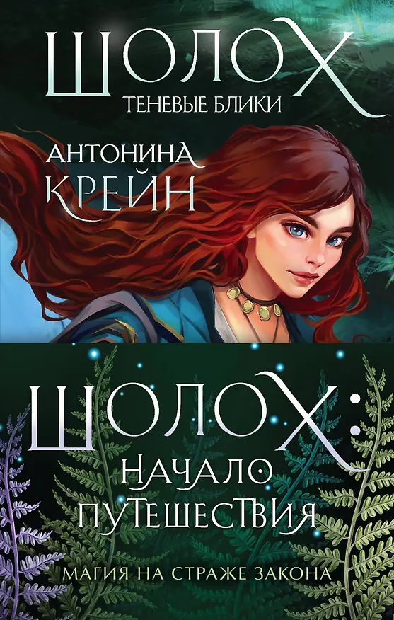 Книга Шолох: начало путешествия: Теневые блики, Тень разрастается, Призрачные рощи (комплект из трех книг) (Антонина Крейн) — 1