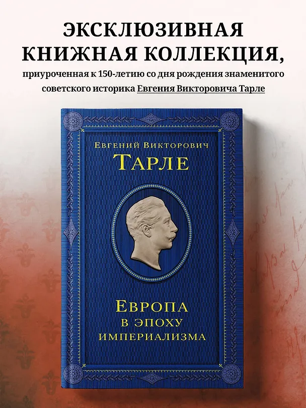 Книга Европа в эпоху империализма (Евгений Тарле) — 8
