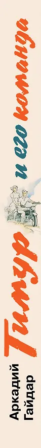 Книга Тимур и его команда: повесть, киноповесть, киносценарий (Аркадий Гайдар) — 3