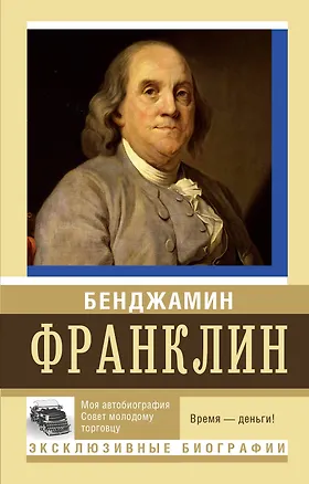 Книга Время-деньги! (Бенджамин Франклин)