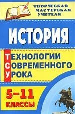 

История. 5-11 классы: технологии современного урока