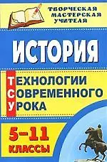 Книга История. 5-11 классы: технологии современного урока ()