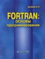 Fortran: Основы программирования — 2105070 — 1