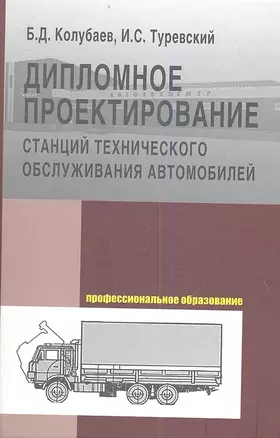 Дипломное проектирование станций тех. обслуж. автомобилей (ПО) Колубаев — 2359515 — 1