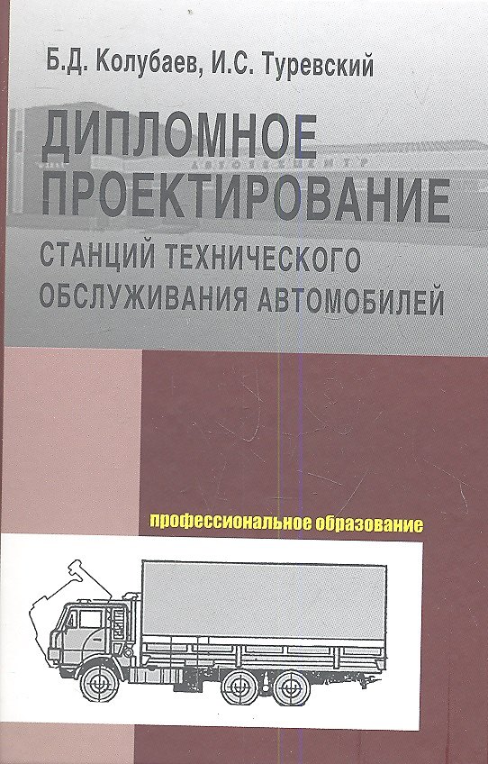 Книга Дипломное проектирование станций тех. обслуж. автомобилей (ПО) Колубаев () — 1