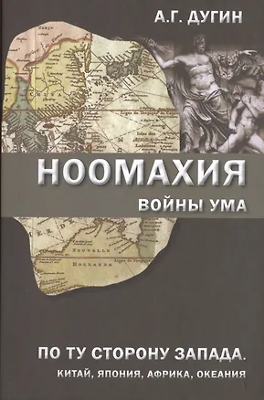 Книга Ноомахия Войны ума По ту сторону Запада Китай Япония (Дугин) (Александр Дугин)
