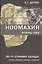 Ноомахия Войны ума По ту сторону Запада Китай Япония (Дугин) — 2461009 — 1