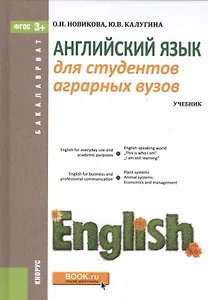 Английский язык для студентов аграрных вызов. Учебник (+ online мат. на сайте)