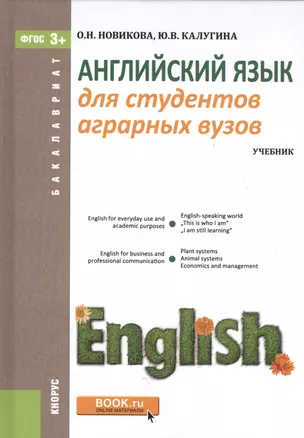 Английский язык для студентов аграрных вызов. Учебник (+ online мат. на сайте) — 2555024 — 1