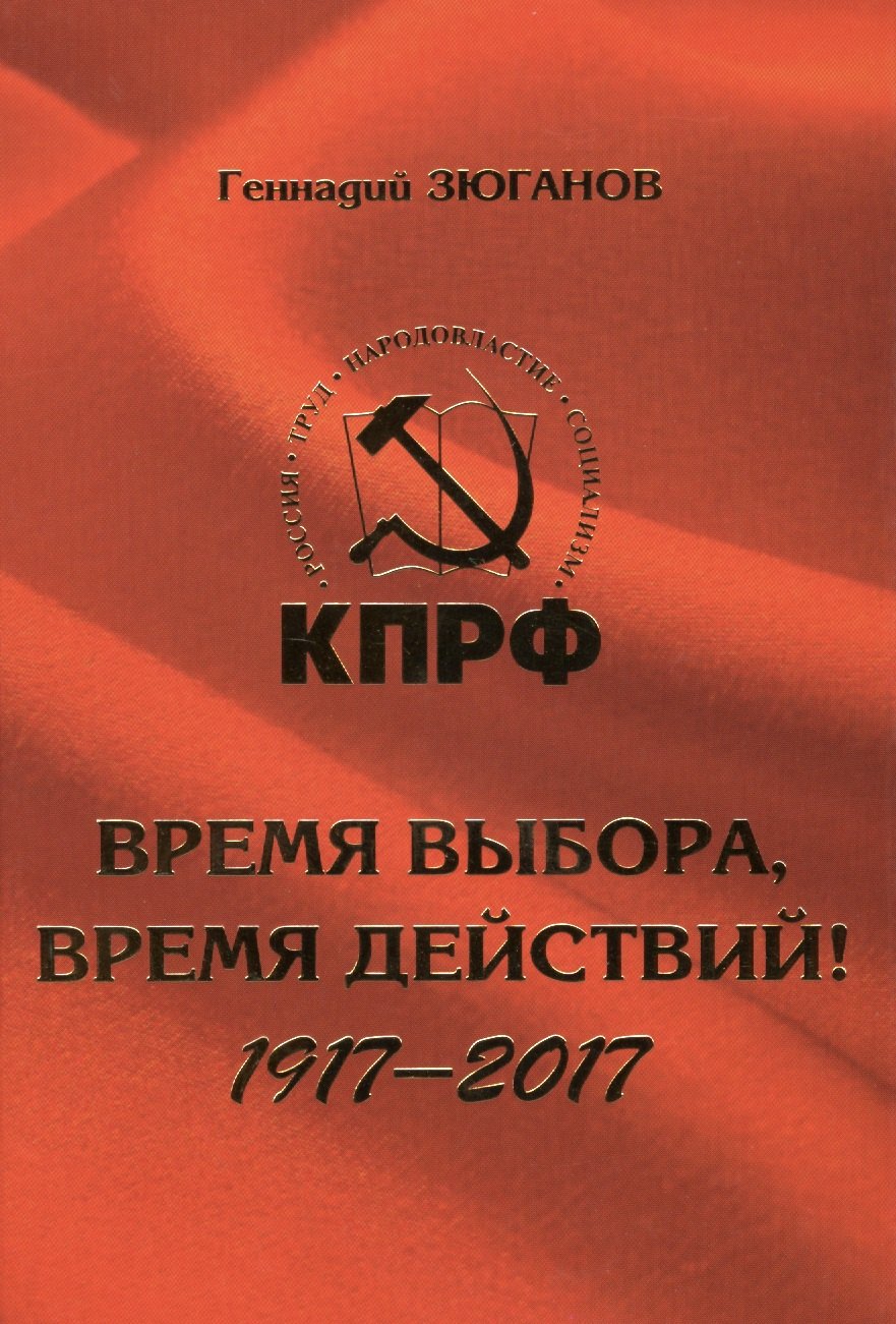 

Время выбора, время действий! 1917-2017