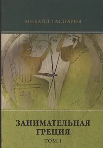 Занимательная Греция. Т. 1