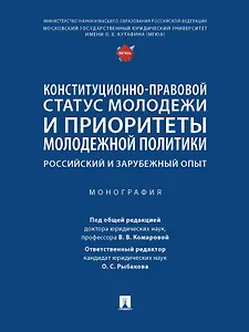 Конституционно-правовой статус молодежи и приоритеты молодежной политики. Российский и зарубежный опыт. Монография