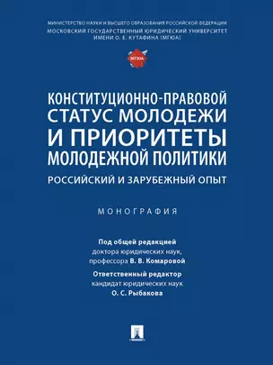 Конституционно-правовой статус молодежи и приоритеты молодежной политики. Российский и зарубежный опыт. Монография — 2975614 — 1