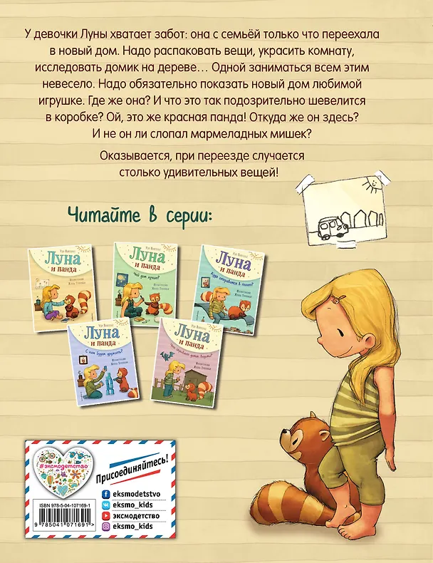 Книга Луна и панда. Первая встреча (ил. Ж. Турлонья) (#1) (Удо Вайгельт) — 2