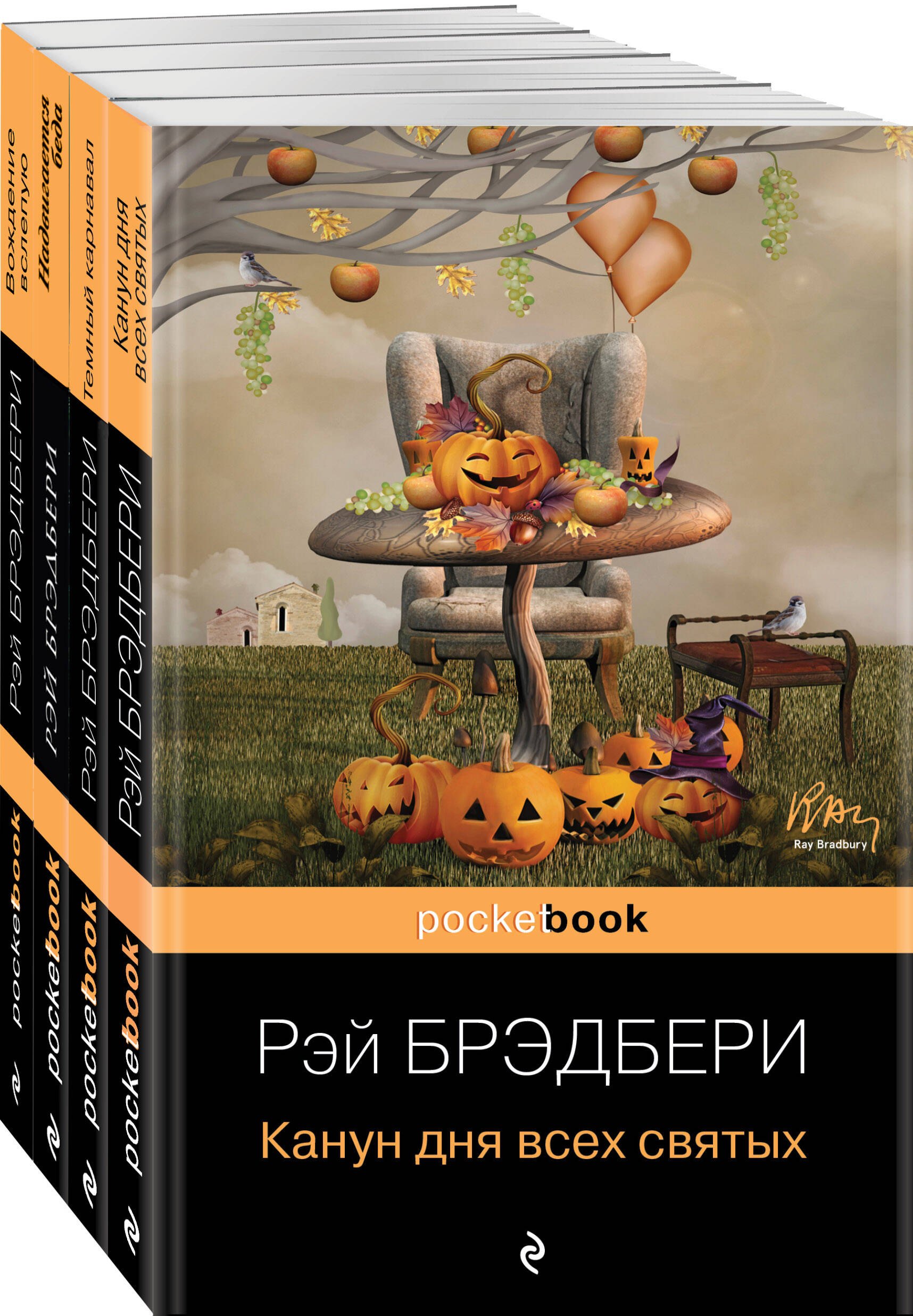 

Набор Хэллоуин от Рэя Брэдбери (из 4 книг: "Темный карнавал", "Канун дня всех святых", "Надвигается беда", "Вождение вслепую")