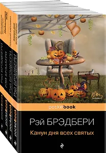 Набор Хэллоуин от Рэя Брэдбери (из 4 книг: "Темный карнавал", "Канун дня всех святых", "Надвигается беда", "Вождение вслепую")