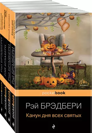 Набор Хэллоуин от Рэя Брэдбери (из 4 книг: "Темный карнавал", "Канун дня всех святых", "Надвигается беда", "Вождение вслепую") — 2955226 — 1