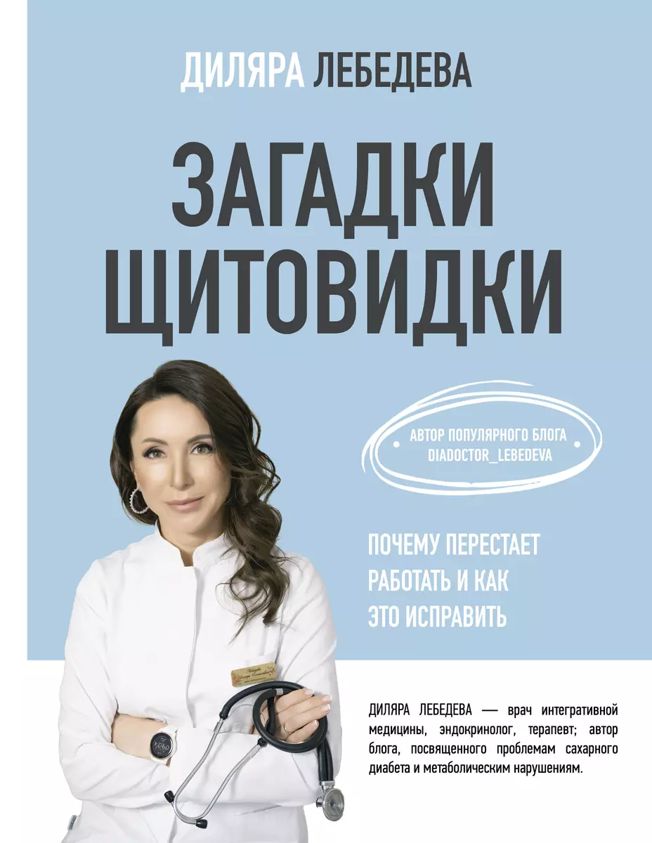 Загадки щитовидки: почему перестает работать и как это исправить (Диляра  Лебедева) - купить книгу с доставкой в интернет-магазине «Читай-город».  ISBN: ...