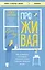 ПроЖИВАЯ. Как оставаться счастливым, проживая самые сложные моменты жизни — 3065231 — 1