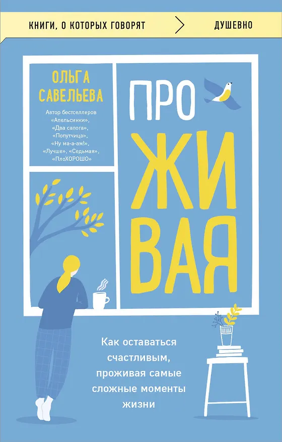 Книга ПроЖИВАЯ. Как оставаться счастливым, проживая самые сложные моменты жизни (Ольга Савельева) — 1
