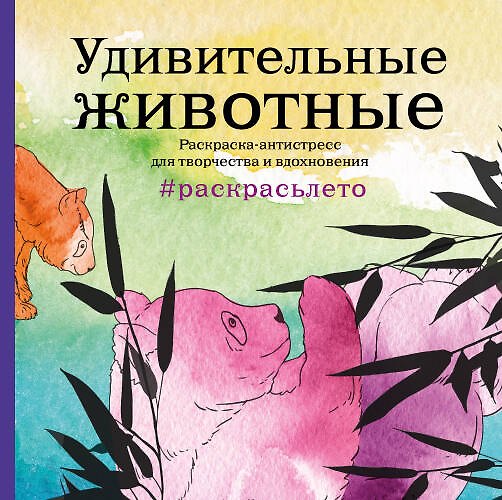 Книга Удивительные животные. Раскраска-антистресс для творчества и вдохновения (летняя серия) () — 1