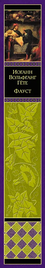 Книга Фауст (Иоганн Вольфганг Гёте) — 3